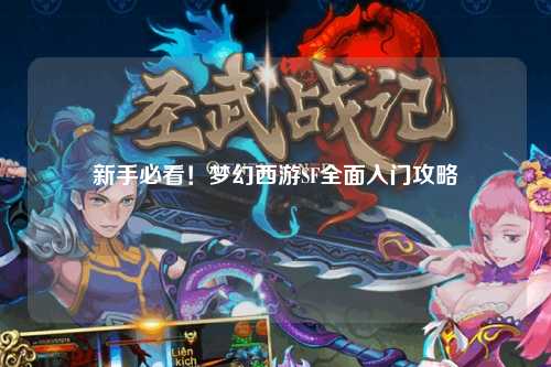 新手必看！夢幻西游SF全面入門攻略