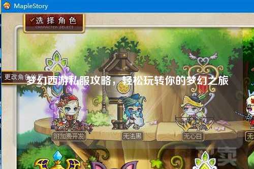 夢幻西游私服攻略，輕松玩轉(zhuǎn)你的夢幻之旅