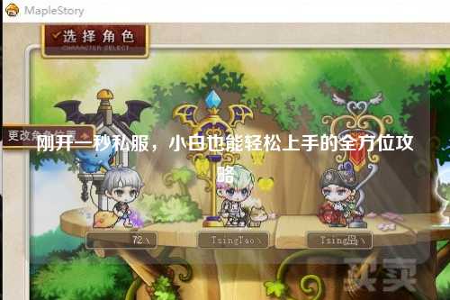 剛開一秒私服，小白也能輕松上手的全方位攻略