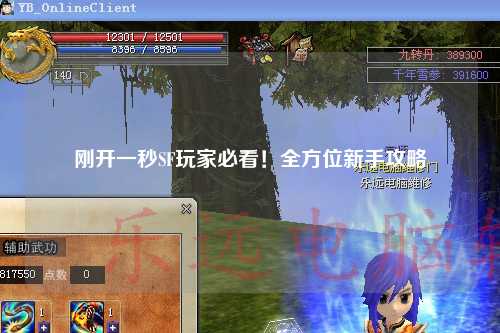 剛開一秒SF玩家必看！全方位新手攻略