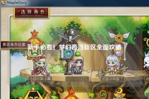 新手必看！夢(mèng)幻西游新區(qū)全面攻略