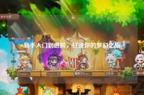 新手入門到進(jìn)階，打造你的夢(mèng)幻之旅