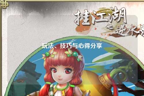 玩法、技巧與心得分享