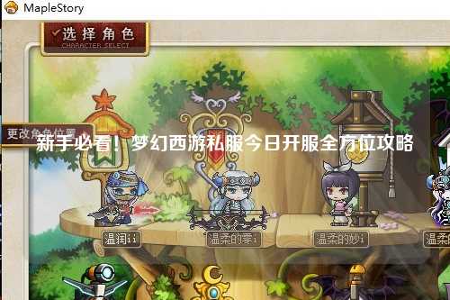 新手必看！夢幻西游私服今日開服全方位攻略