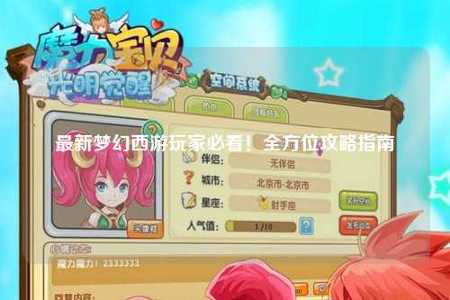 最新夢(mèng)幻西游玩家必看！全方位攻略指南