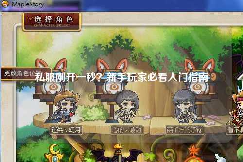 私服剛開一秒？新手玩家必看入門指南