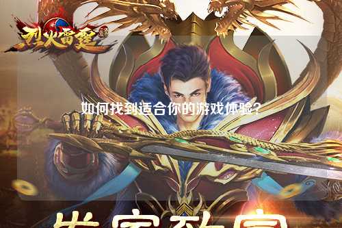 如何找到適合你的游戲體驗(yàn)？