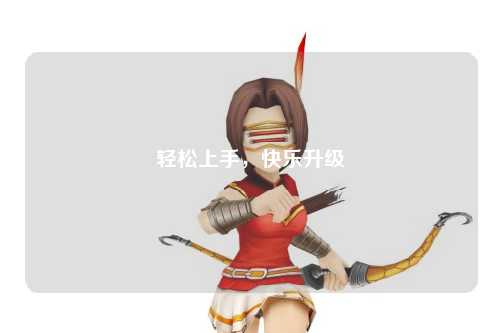 輕松上手，快樂升級