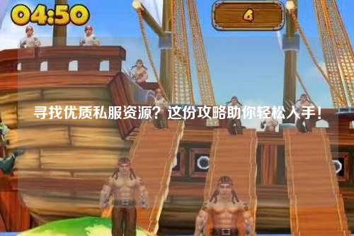 尋找優(yōu)質(zhì)私服資源？這份攻略助你輕松入手！