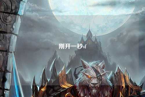 剛開一秒sf