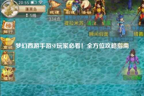 夢幻西游手游SF玩家必看！全方位攻略指南