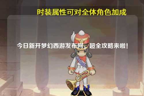 今日新開(kāi)夢(mèng)幻西游發(fā)布網(wǎng)，超全攻略來(lái)啦！