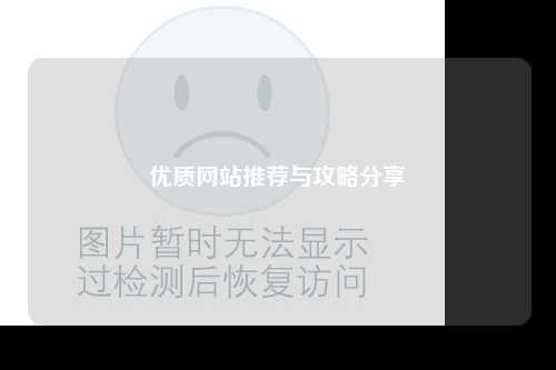 優(yōu)質網(wǎng)站推薦與攻略分享