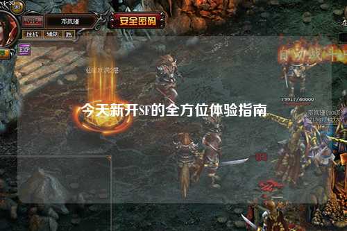 今天新開(kāi)SF的全方位體驗(yàn)指南