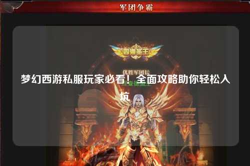 夢(mèng)幻西游私服玩家必看！全面攻略助你輕松入坑