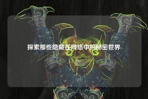 探索那些隱藏在網(wǎng)絡中的秘密世界