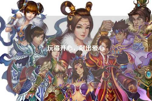 玩得開心，獻出愛心