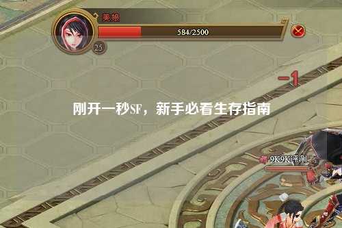 剛開(kāi)一秒SF，新手必看生存指南