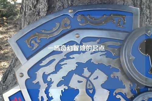 一場奇幻冒險(xiǎn)的起點(diǎn)