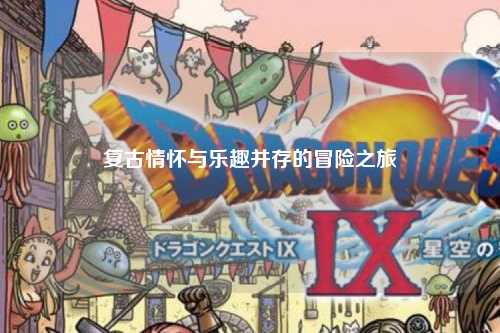 復(fù)古情懷與樂趣并存的冒險(xiǎn)之旅
