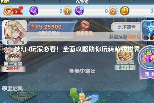 夢幻sf玩家必看！全面攻略助你玩轉(zhuǎn)游戲世界