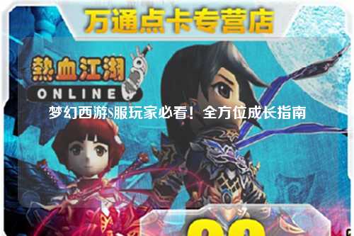 夢(mèng)幻西游S服玩家必看！全方位成長(zhǎng)指南