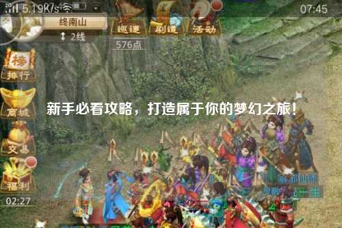 新手必看攻略，打造屬于你的夢幻之旅！