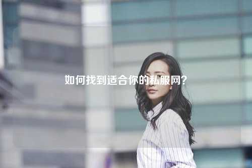 如何找到適合你的私服網(wǎng)？