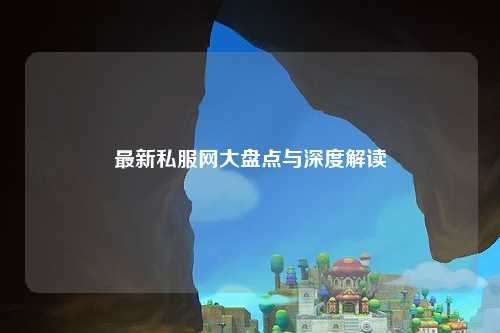 最新私服網(wǎng)大盤點與深度解讀