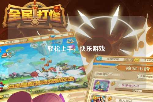 輕松上手，快樂(lè)游戲