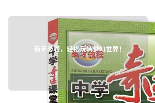 新手必看，輕松玩轉(zhuǎn)夢(mèng)幻世界！