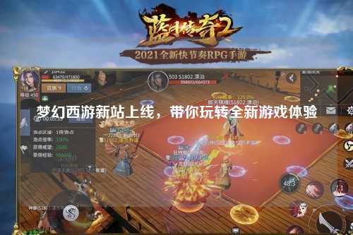 夢幻西游新站上線，帶你玩轉(zhuǎn)全新游戲體驗