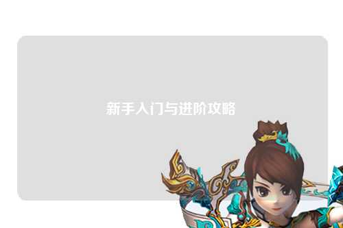 新手入門與進(jìn)階攻略