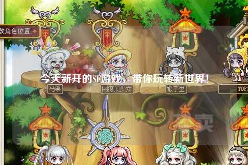 今天新開的SF游戲，帶你玩轉(zhuǎn)新世界！