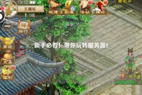 新手必看！帶你玩轉(zhuǎn)服務(wù)器！