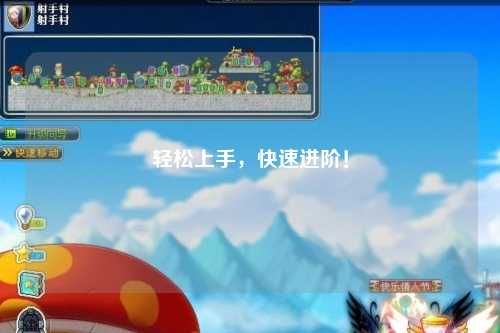 輕松上手，快速進階！