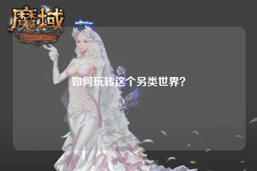 如何玩轉(zhuǎn)這個(gè)另類世界？