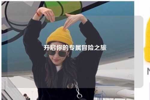 開啟你的專屬冒險之旅