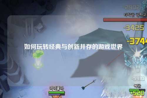 如何玩轉經典與創(chuàng)新并存的游戲世界