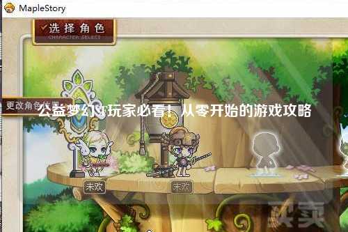 公益夢幻SF玩家必看！從零開始的游戲攻略
