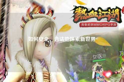如何安全、合法地探索新世界