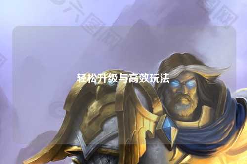輕松升級(jí)與高效玩法