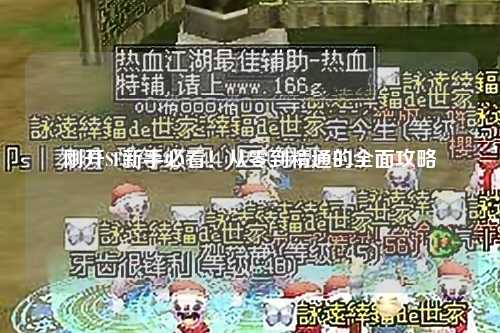 剛開(kāi)SF新手必看！從零到精通的全面攻略