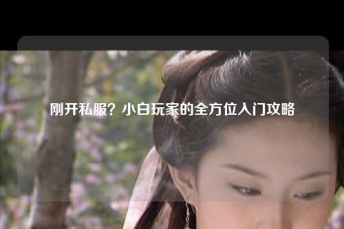 剛開私服？小白玩家的全方位入門攻略