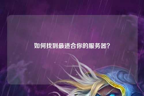 如何找到最適合你的服務(wù)器？