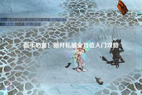 新手必備！新開私服全方位入門攻略