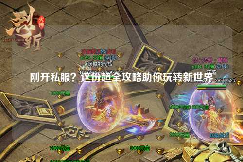 剛開私服？這份超全攻略助你玩轉(zhuǎn)新世界