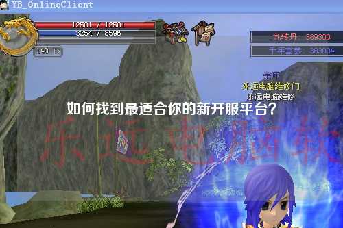 如何找到最適合你的新開服平臺(tái)？