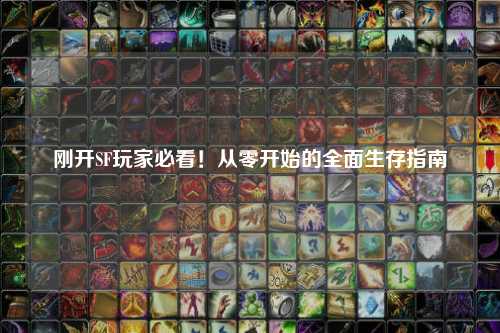 剛開SF玩家必看！從零開始的全面生存指南