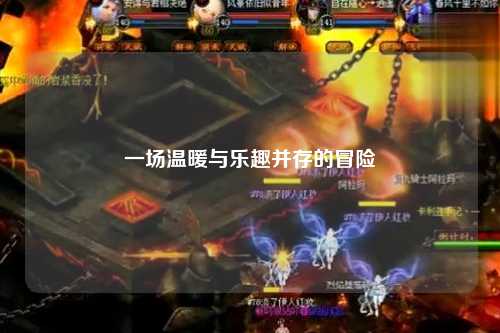 一場溫暖與樂趣并存的冒險(xiǎn)